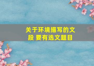 关于环境描写的文段 要有选文题目